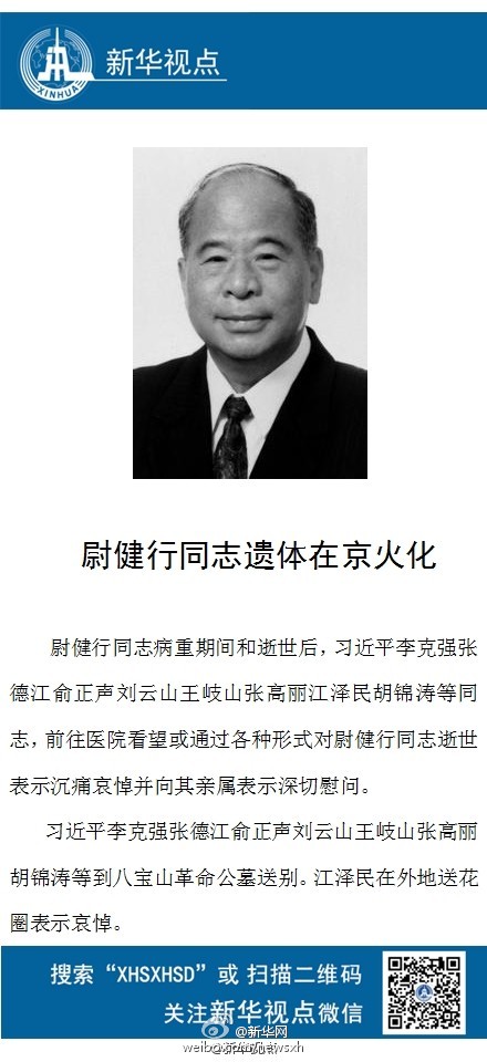 尉健行遗体火化