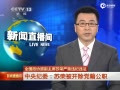 苏荣被双开