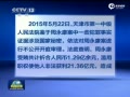 周永康庭审视频