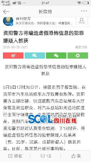 网传资阳汽车总站“有炸弹” 造谣者被刑事拘留