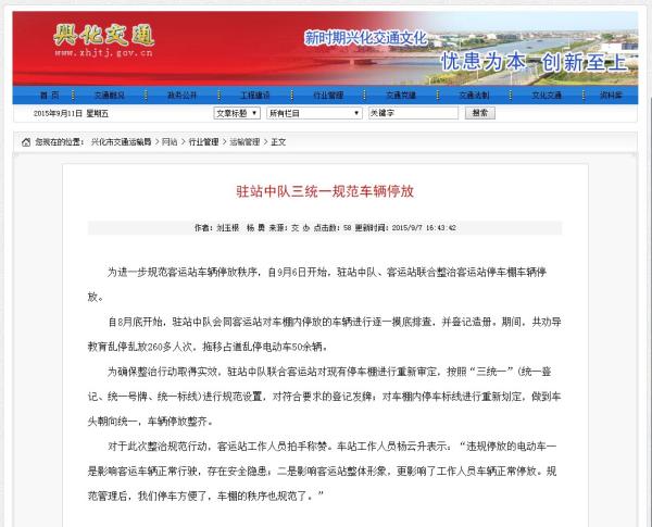 文章称，为进一步规范客运站车辆停放秩序，自9月6日开始，驻站中队、客运站联合整治客运站停车棚车辆停放。自8月底开始，驻站中队会同客运站对车棚内停放的车辆进行逐一摸底排查，并登记造册。期间，共劝导教育乱停乱放260多人次，拖移占道乱停电动车50余辆。这篇文章作者正是刘玉根。