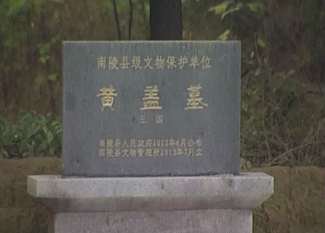 南陵黄盖墓