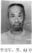 李引军，男，63岁。