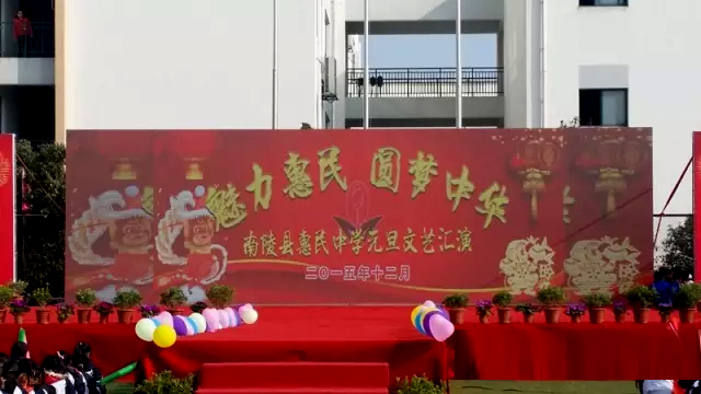 惠民中学举办2016年元旦文艺汇演