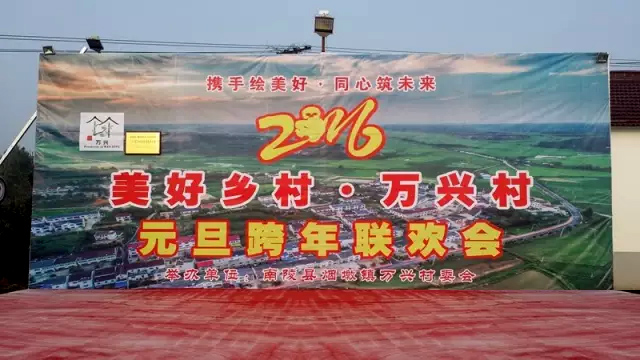 南陵万兴村元旦晚会
