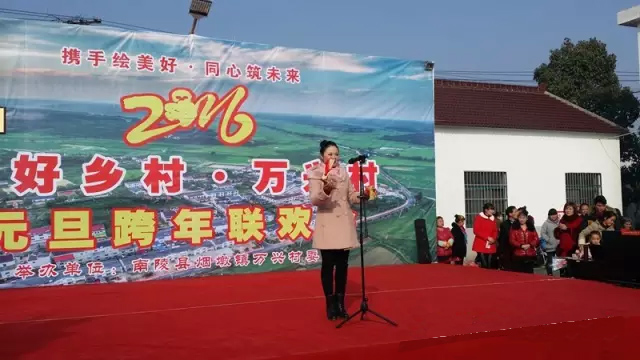 南陵万兴村元旦晚会