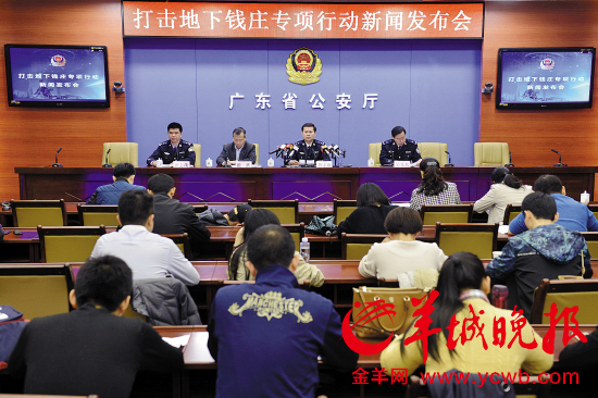 ▲11日，广东省公安厅召开打击地下钱庄战果发布会。 羊城晚报记者 黄巍俊 摄