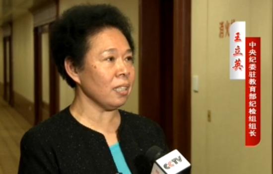 中纪委驻教育部纪检组长王立英