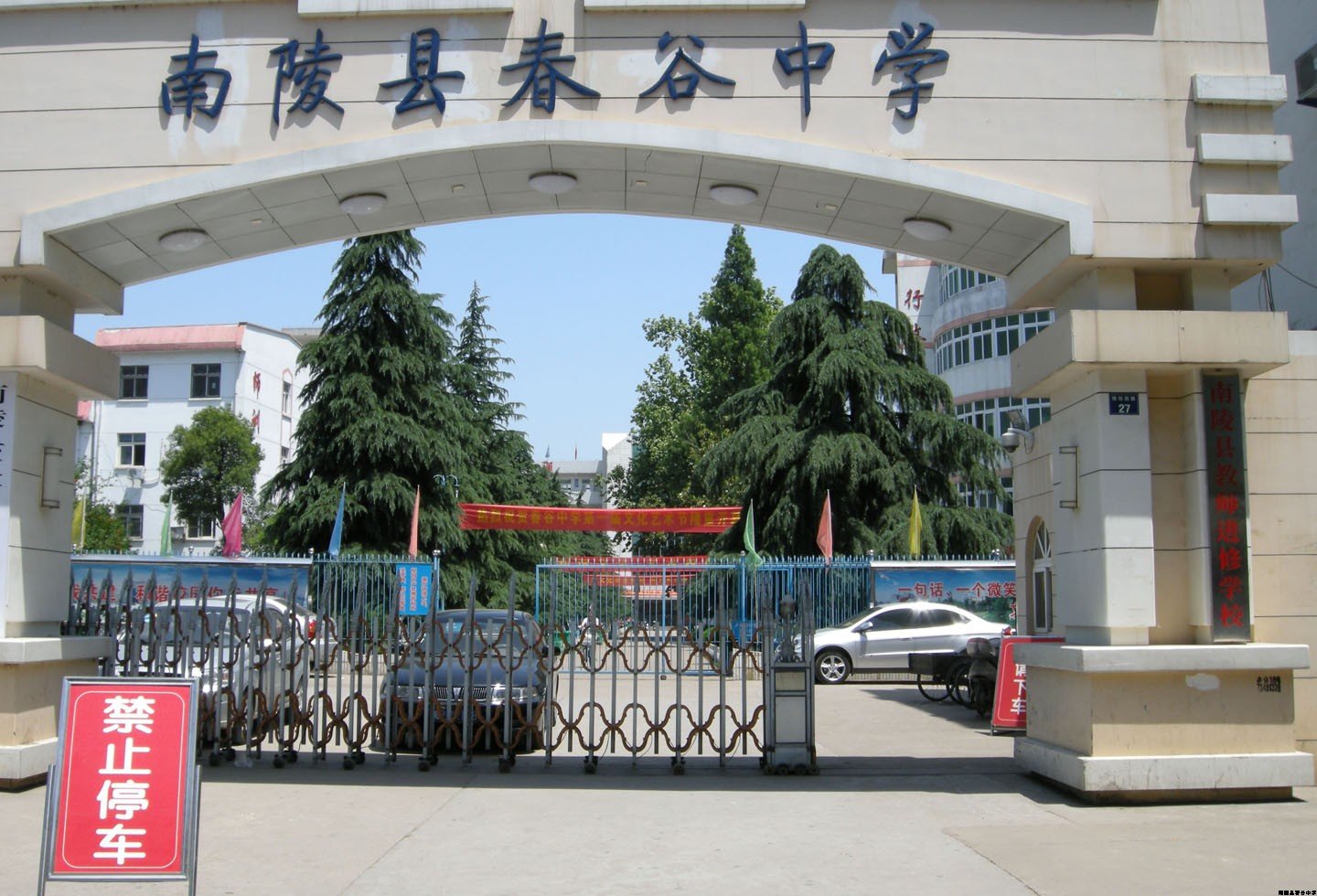 春谷中学正门
