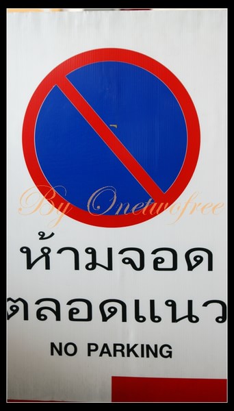 8.  泰文看着就头痛, no parking的泰文好复杂啊