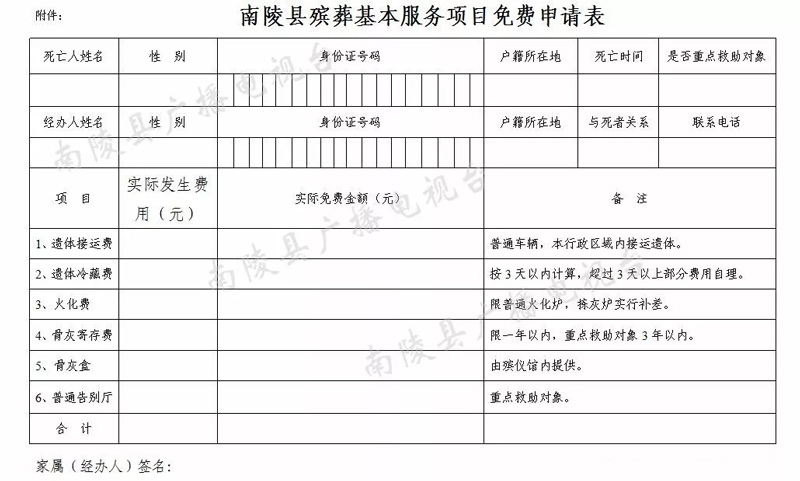 南陵县殡葬基本服务项目免费申请表