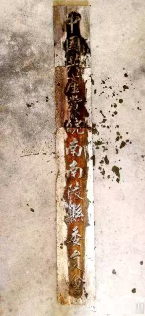 解放初“中国共产党皖南南陵县委员会”牌匾 解放初“中国共产党皖南南陵县委员会”牌匾