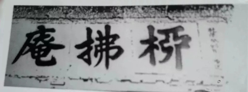 杜牧为柳拂庵所题匾额