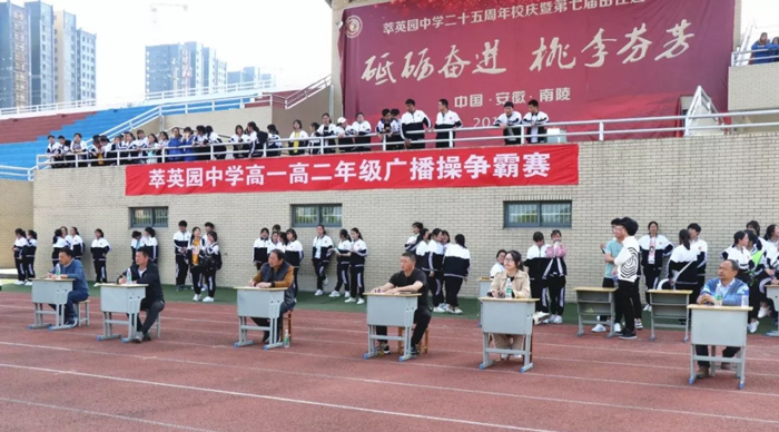 南陵萃英园中学举行高一高二年级广播操争霸赛