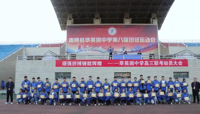 南陵萃英园中学隆重举行高三联考动员大会