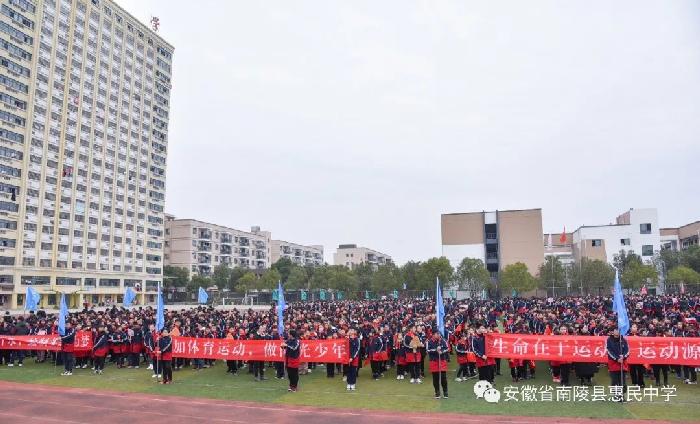 南陵惠民中学第一届趣味运动会