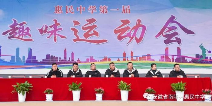 南陵惠民中学第一届趣味运动会