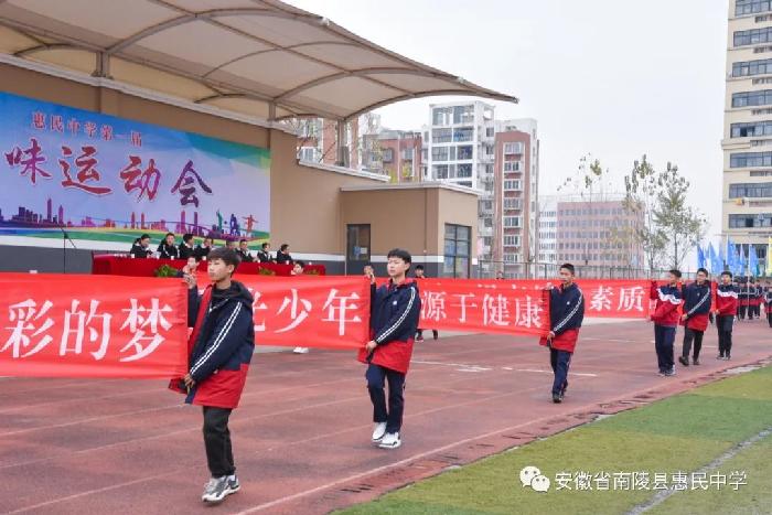 南陵惠民中学第一届趣味运动会